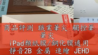 商品評測 職業筆尖 觸控筆 筆尖  iPad類紙膜/鋼化膜適用 靜音2B 金屬 速繪 JEHD Apple pencil筆尖