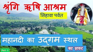 श्रृंगी ऋषि पर्वत और महानदी के उद्गम स्थल का सफर || श्रीराम जन्म और महानदी के उद्गम की कहानी  HINDI