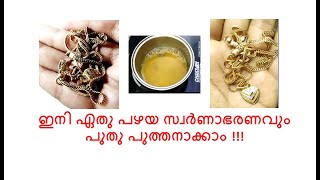 GOLD ORNAMENTS CLEANING AT HOME WITH ENGLISH SUBTITLE || ഇനി ഏതു പഴയ സ്വർണാഭരണവും പുതു പുത്തനാക്കാം