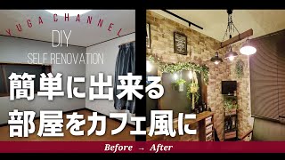 【ルームツアー】築35年の実家をDIY　初心者でも作れるカフェ風・ブルックリンテイストインテリア男前リノベーション【部屋紹介】