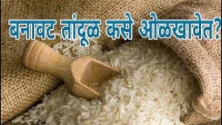 बनावट तांदूळ कसे ओळखावेत?#मराठी#marathi #kitchentips#kitchen#rice#plastic#नकली चावल कैसे पहचाने#tips