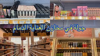 جولة في مخازن العناية [الدمام ]hair products-skincare-makeup 🧴💄🧼