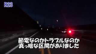 【ドラレコ】　暗闇の国道２３号線　/　名四国道