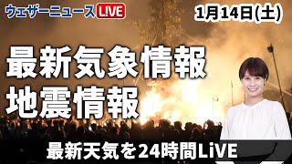 【LIVE】夜の最新気象ニュース・地震情報 2023年1月14日(土)／〈ウェザーニュースLiVE〉