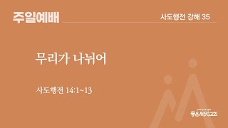 무리가 나뉘어(행 14:1-13, 설교: 김건우 목사) - 사도행전 강해 35