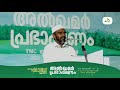 ഹാഫിള് മസ്ഊദ് സഖാഫി ഗൂഡല്ലൂരിന്റെ ദശദിന അൽഖമർ പ്രഭാഷണം ഒമ്പതാം ദിനം