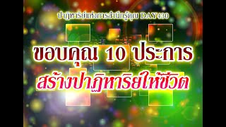 DAY430 ขอบคุณ 10 ประการ สร้างปาฏิหาริย์ให้ชีวิต