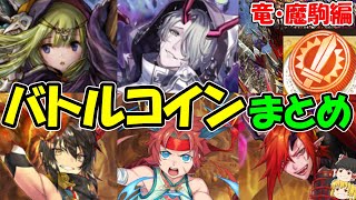 【逆転オセロニア】バトルコイン、カップ戦報酬駒まとめ１２選‼魔・竜駒編【きゅーゲームズ】【ゆっくり実況】