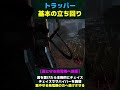 【dbd】1分でわかる トラッパー基本の立ち回り方！ shorts