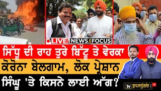 LIVE | NEWS IN FOCUS | ਦੀਪ ਸਿੱਧੂ ਦੀ ਜ਼ਮਾਨਤ ਤੇ ਕੀ ਆਇਆ ਫ਼ੈਸਲਾ | Ravneet Bittu | Raj Kumar Verka