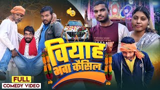 वियाह भवा कैंसिल 😂 देशी अवधी काॅमेडी 2024 #awadhi #comedy