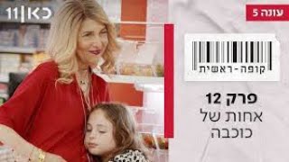 קופה ראשית עונה 5 🛒 |פרק 12-אחות של כוכבה