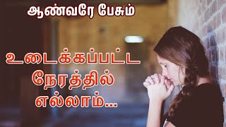 உடைக்கப்பட்ட நேரத்தில் எல்லாம் | ஆண்டவரே பேசும் | Morning Prayer | Fr John Kennedy SHS | 08 Oct 2021