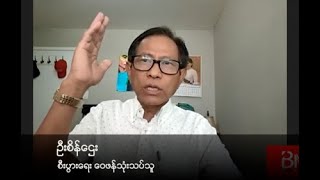 “နိုင်ငံတကာရဲ့ စီးပွားရေးဒဏ်ခတ်မှုအောက်မှာ စစ်ကောင်စီ ပျာနေပြီ”