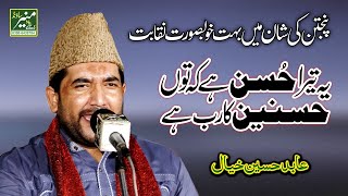 Abid Hussain Khayal Best Naqabat 2021 - Latest Urdu Punjabi Naqabat - Shan e Panjtan Pak