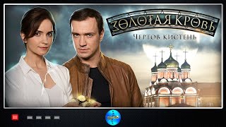 Золотая Кровь. Фильм №4 Чёртов Кистень (2021) Все серии Full HD