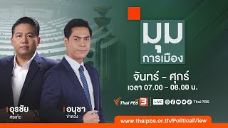 มุมการเมือง | 8 ก.ย. 66