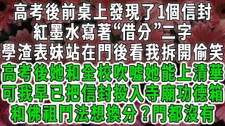 高考後前桌上發現了1個信封，紅墨水寫著“借分”二字，學渣表妹站在門後看我拆開偷笑，高考後她和全校吹噓她能上清華，可我早已把信封投入寺廟功德箱，和佛祖鬥法想換分？門都沒有#荷上清風#爽文