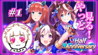 【ウマ娘】女の子だってウマ娘プレイしたい！0.5周年ストーリー鑑賞編 part1【初見実況】