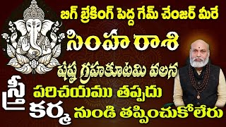 సింహ     రాశి బిగ్ బ్రేకింగ్ పెద్ద గేమ్ చేంజర్ మీరే  షష్ఠ గ్రహకూటమి వలన స్త్రీ పరిచయము తప్పదు కర్మ