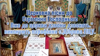 Церковна пісня до Стрітення Господнього\