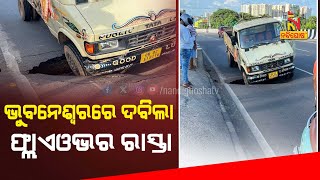 🔴Live | ଭୁବନେଶ୍ବରରେ ଦବିଲା ଫ୍ଲାଏଓଭର ରାସ୍ତା | Aiginia Over Bridge Collapses in Bhubaneswar |