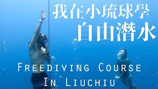 我在小琉球學自由潛水｜Free-diving Course In Liuchiu｜【Wei Zeng】