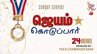 ஜெயம் கொடுப்பார்/JOYFUL VICTORY CHURCH SUNDAY ONLINE SERVICE/24-11-24