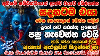 ඕනෑම අනියම් ආදර සබඳතාවක් නැවැත්වීමට  | Aniyam Adaraya Wen karanna Mantra | Washi Mantra