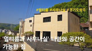 [경기도광주 단독주택] '멀티룸과 사우나실' 나만의 공간이 가능한 집. 능평동 전원주택(능평제)