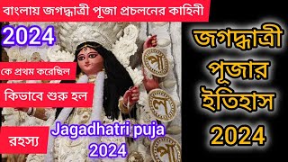 বাংলায় জগদ্ধাত্রী পূজা প্রচলনের কাহিনী 2024|Jagadhatri Puja 2024|জগদ্ধাত্রী পূজা কিভাবে শুরু হল#2024