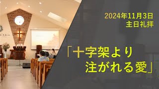 2024年11月3日　主日礼拝