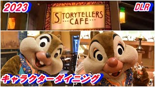 2023 DLR【Storytellers Café】キャラクターダイニング　【ストーリーテラーズ・カフェ】