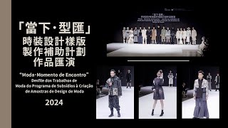 第五十八期│2024 12 「當下‧型匯」時裝設計樣版製作補助計劃作品匯演