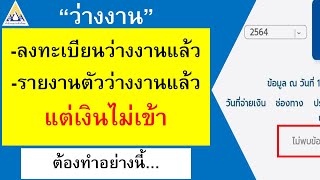 รายงานตัวว่างงานแล้วแต่เงินไม่เข้า ลงทะเบียนว่างงานแล้วแต่เงินไม่เข้า ว่างงานไม่พบข้อมูล ประกันสังคม