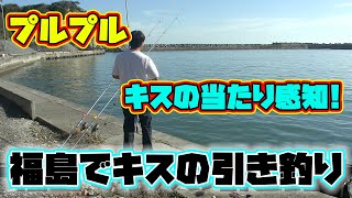 【地元の方からキスが釣れるとの情報を得たのでキスの引き釣りに挑戦！】第26回ダーツの釣り！【第２話】