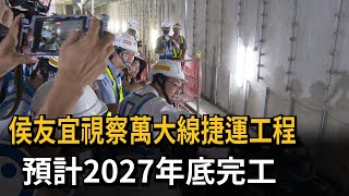 侯友宜視察萬大線捷運工程 預計2027年底完工－民視新聞