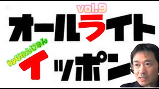 オールライトイッポンvol.9