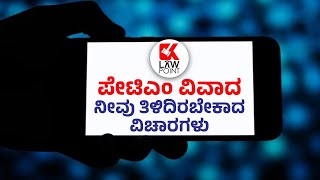 Paytm Dispute: ಪೇಟಿಎಂ ವಿವಾದ - ನೀವು ತಿಳಿದಿರಬೇಕಾದ ವಿಚಾರಗಳು