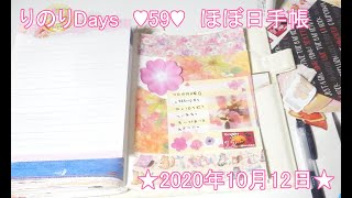 りのりDays　【５９】　ほぼ日手帳　★2020年10月12日★