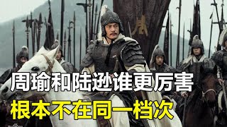 周瑜和陸遜誰更厲害？依據正史分析，差距太大，根本不在同一檔次#周瑜#陸遜#三國#孤獨求敗