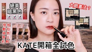 KATE開箱全試色~巧色特調眼影盒＆怪獸級持色唇膏＆怪獸級持色絨霧唇釉 | 藥妝店新品 | 日系開架彩妝 | 不沾杯唇彩推薦 | 尤娜Una