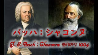 J.S. バッハ「シャコンヌ」ピアノ左手演奏版（編曲：ブラームス）