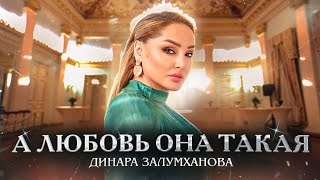 Динара Залумханова - А любовь она такая (ПРЕМЬЕРА ХИТА 2023) Dinara Zalumkhanova-And love (hit 2023)