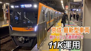 京急本線 京成3100形 エアポート急行 羽田空港ゆき到着→発車@品川