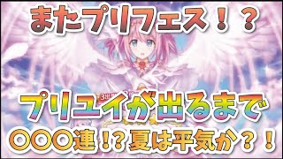 【プリコネ】プリユイが出るまで○○連！？プリフェスぶん回す！！！【プリユイ】【プリンセスフェス】