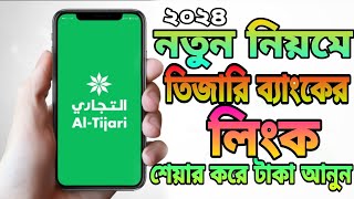 How to Share Kuwait Al Tijari Bank link new update 2024 নতুন নিয়মে তিজারি ব্যাংকের লিংক শেয়ার করুন