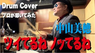 【中山美穂】ツイてるねノッてるね【叩いてみた】drum cover/ドラムカバー