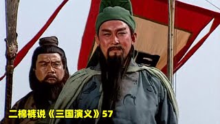 三国演义57：关羽单刀赴会，在300东吴将士的眼皮底下，狂笑离去