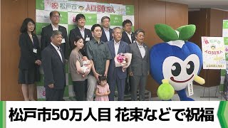 松戸市５０万人目の市民となった“赤ちゃん”　花束などで祝福（2024.07.10放送）